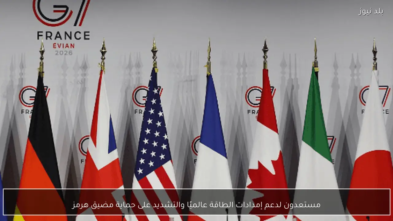 مستعدون لدعم إمدادات الطاقة عالميًا والتشديد على حماية مضيق هرمز