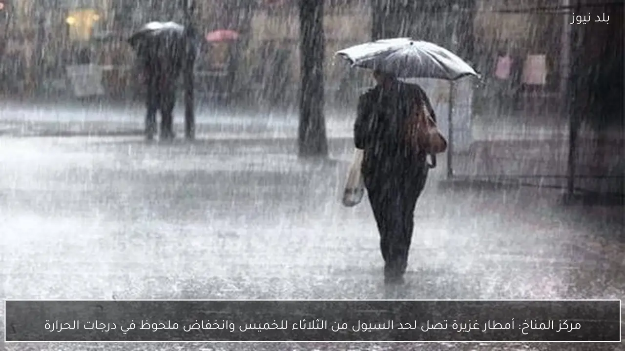 مركز المناخ: أمطار غزيرة تصل لحد السيول من الثلاثاء للخميس وانخفاض ملحوظ في درجات الحرارة