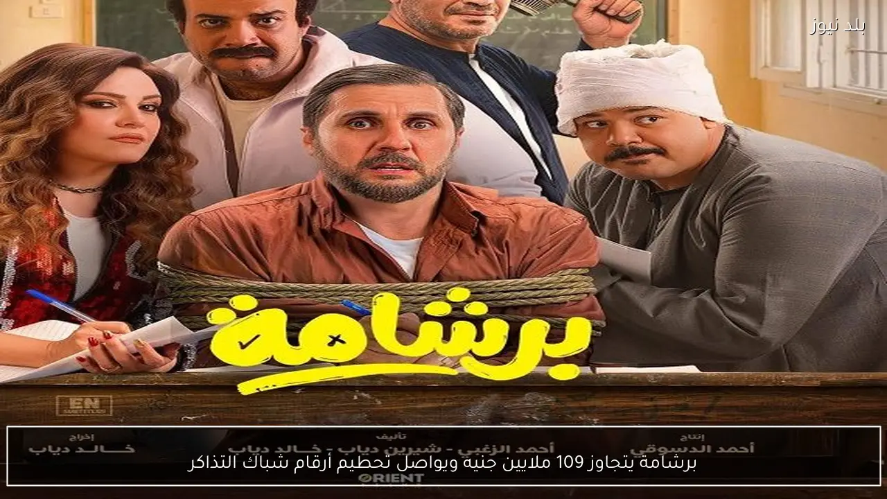 برشامة يتجاوز 109 ملايين جنيه ويواصل تحطيم أرقام شباك التذاكر