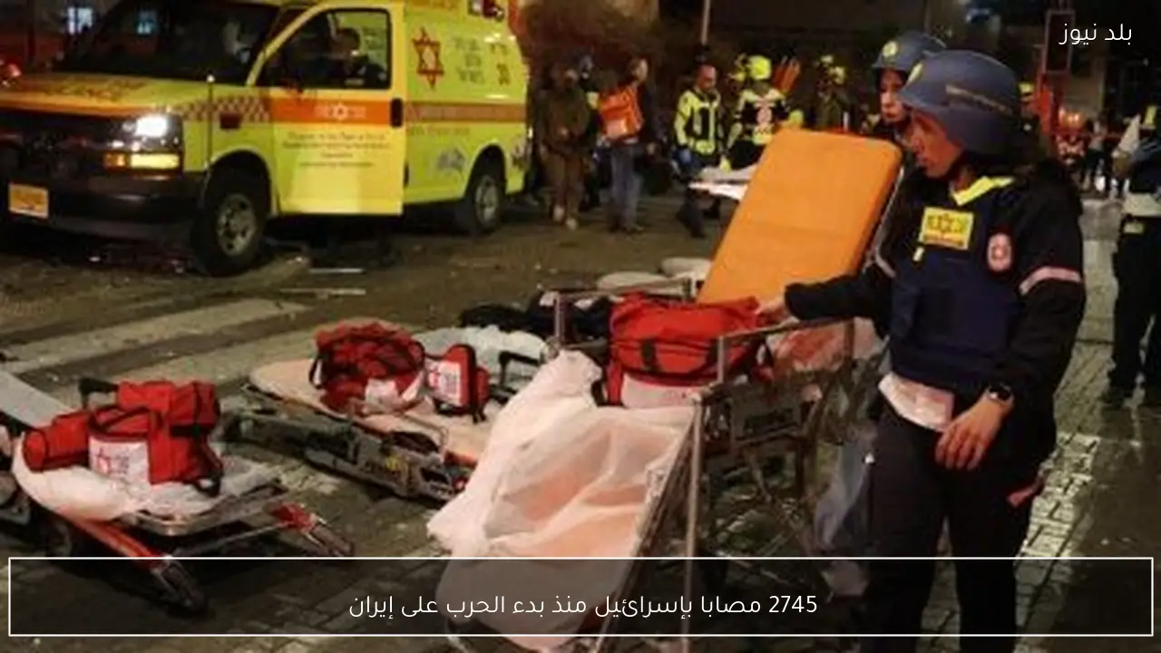 2745 مصابا بإسرائيل منذ بدء الحرب على إيران 