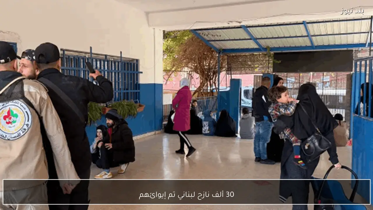 30 ألف نازح لبناني تم إيوائهم
