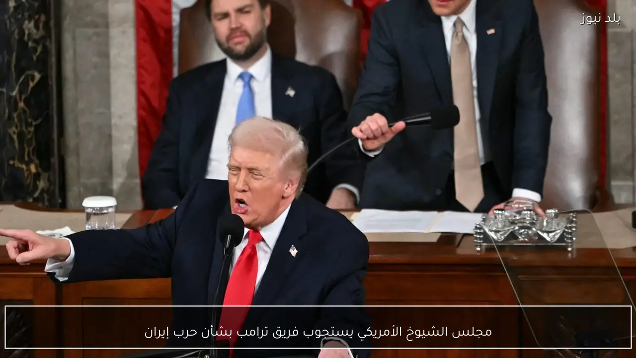 مجلس الشيوخ الأمريكي يستجوب فريق ترامب بشأن حرب إيران