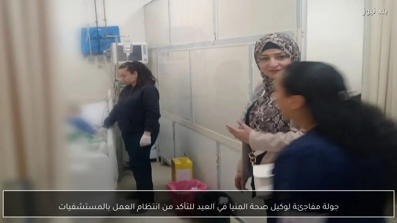 جولة مفاجئة لوكيل صحة المنيا في العيد للتأكد من انتظام العمل بالمستشفيات