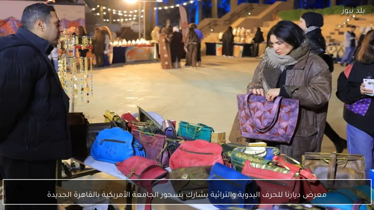 معرض ديارنا للحرف اليدوية والتراثية يشارك بسحور الجامعة الأمريكية بالقاهرة الجديدة