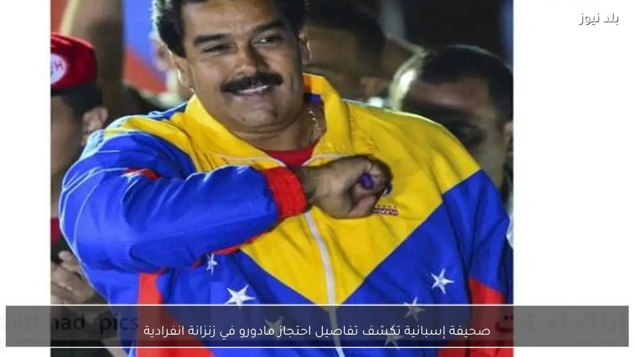 صحيفة إسبانية تكشف تفاصيل احتجاز مادورو في زنزانة انفرادية