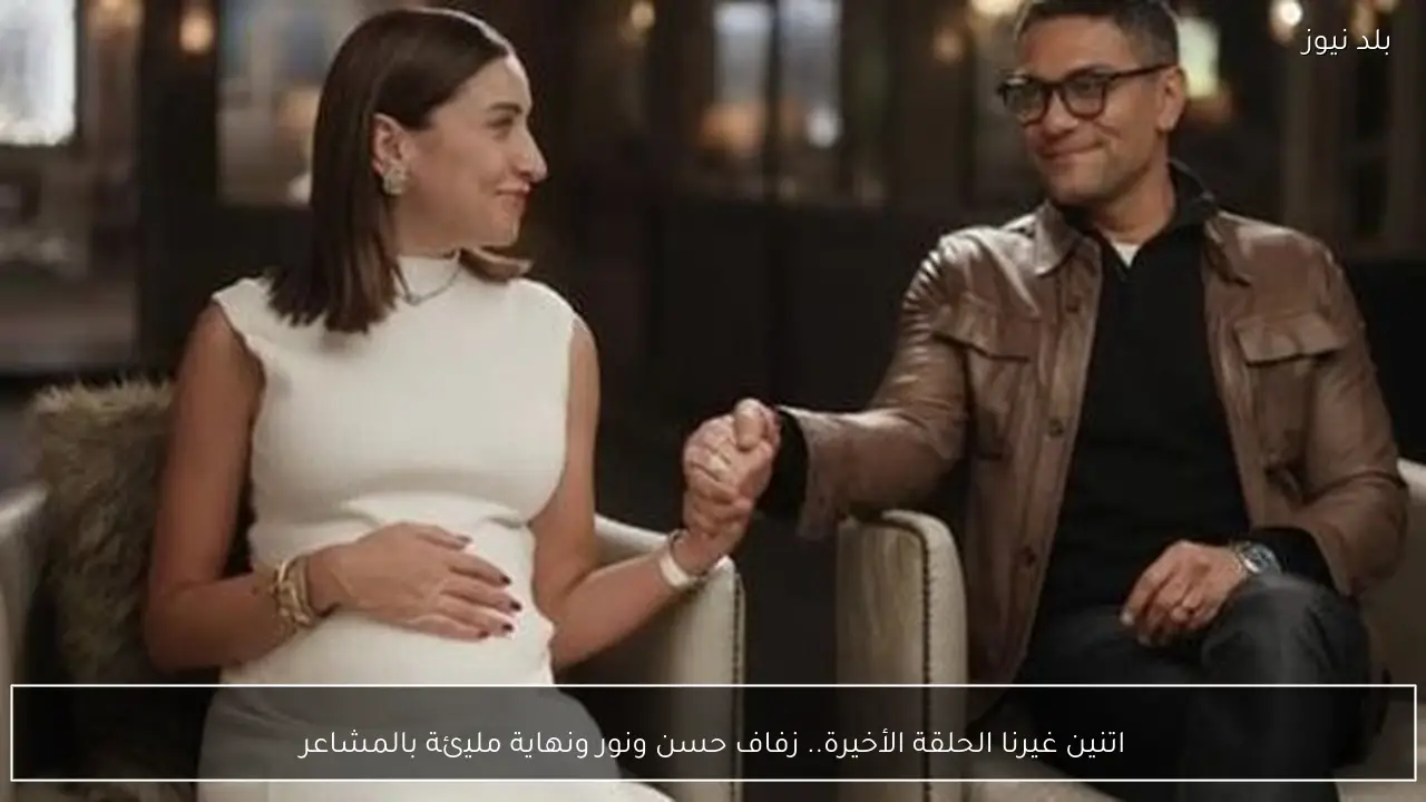 اتنين غيرنا الحلقة الأخيرة.. زفاف حسن ونور ونهاية مليئة بالمشاعر