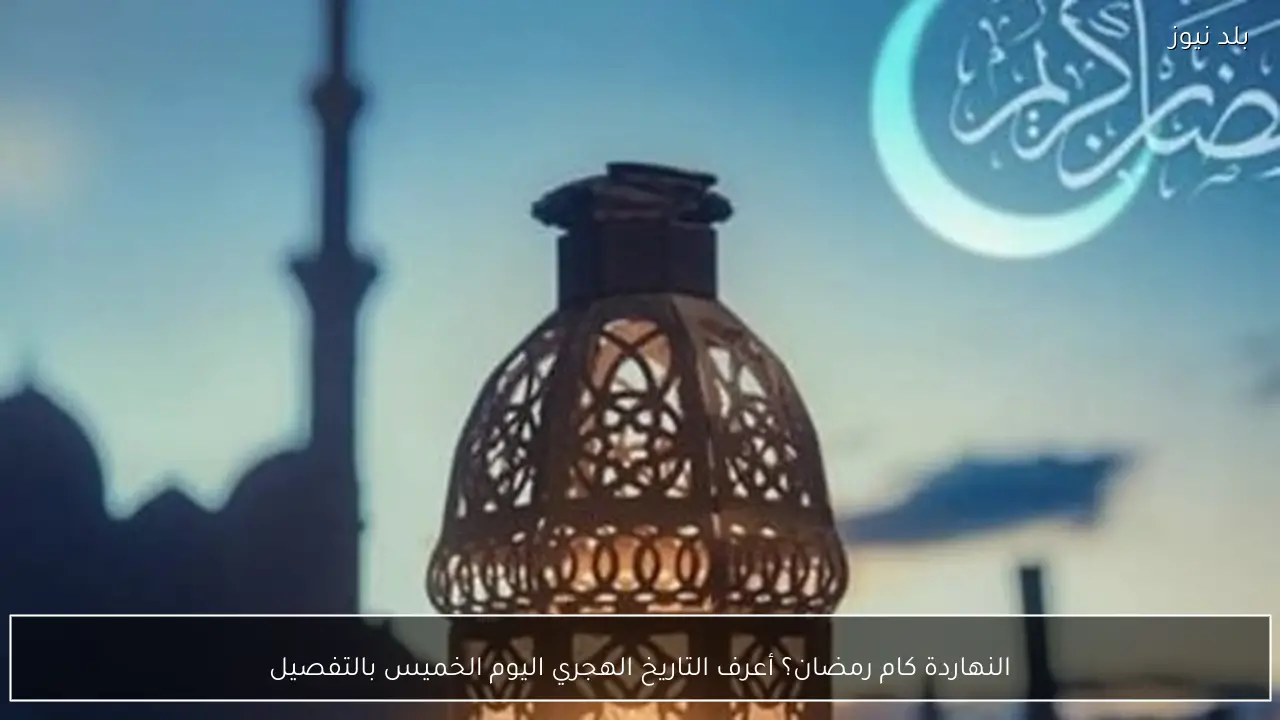 النهاردة كام رمضان؟ أعرف التاريخ الهجري اليوم الخميس بالتفصيل