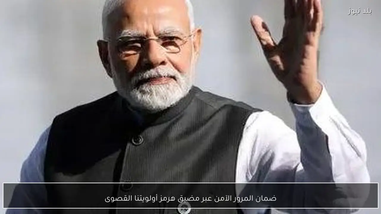 ضمان المرور الآمن عبر مضيق هرمز أولويتنا القصوى