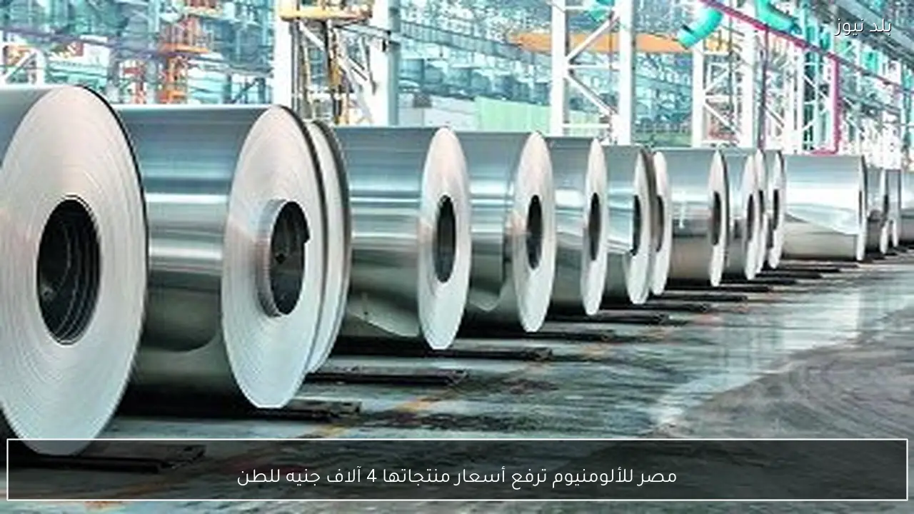 مصر للألومنيوم ترفع أسعار منتجاتها 4 آلاف جنيه للطن
