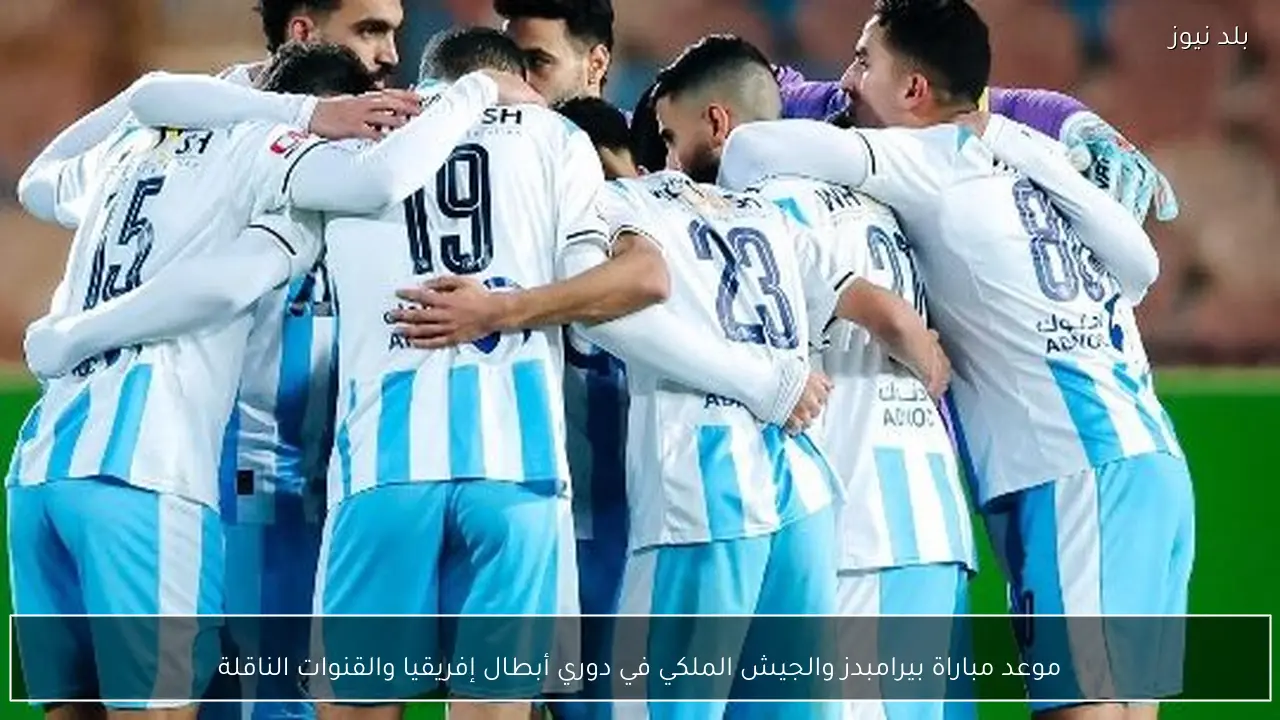 موعد مباراة بيرامبدز والجيش الملكي في دوري أبطال إفريقيا والقنوات الناقلة