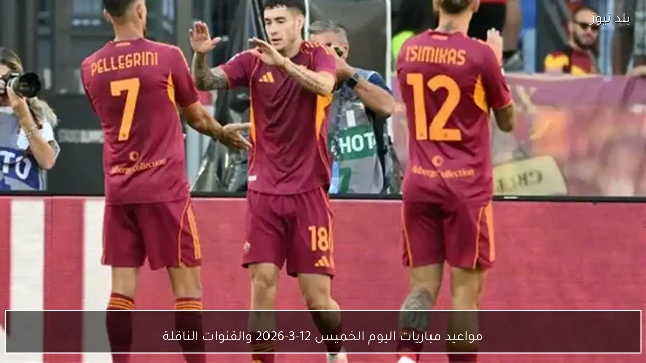 مواعيد مباريات اليوم الخميس 12-3-2026 والقنوات الناقلة