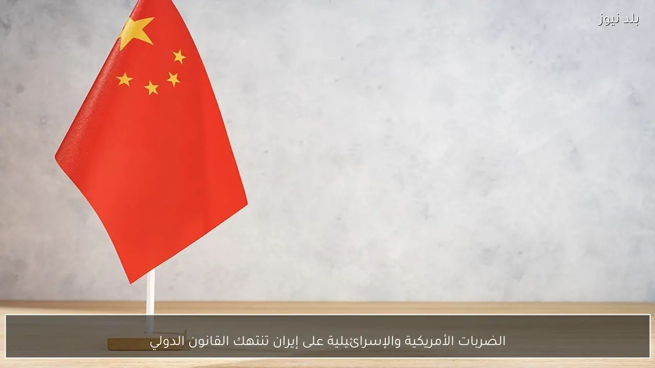 الضربات الأمريكية والإسرائيلية على إيران تنتهك القانون الدولي