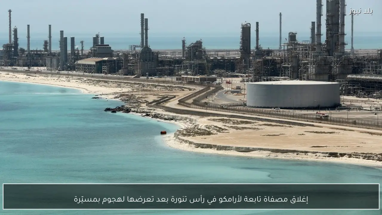 إغلاق مصفاة تابعة لأرامكو في رأس تنورة بعد تعرضها لهجوم بمسيّرة