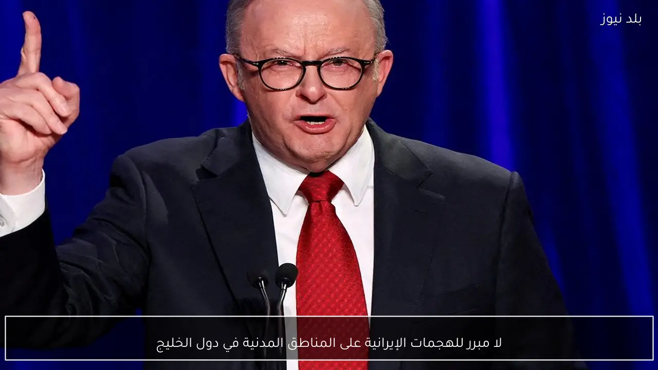 لا مبرر للهجمات الإيرانية على المناطق المدنية في دول الخليج