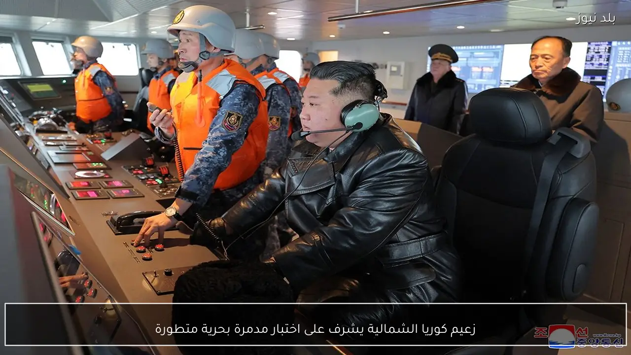 زعيم كوريا الشمالية يشرف على اختبار مدمرة بحرية متطورة