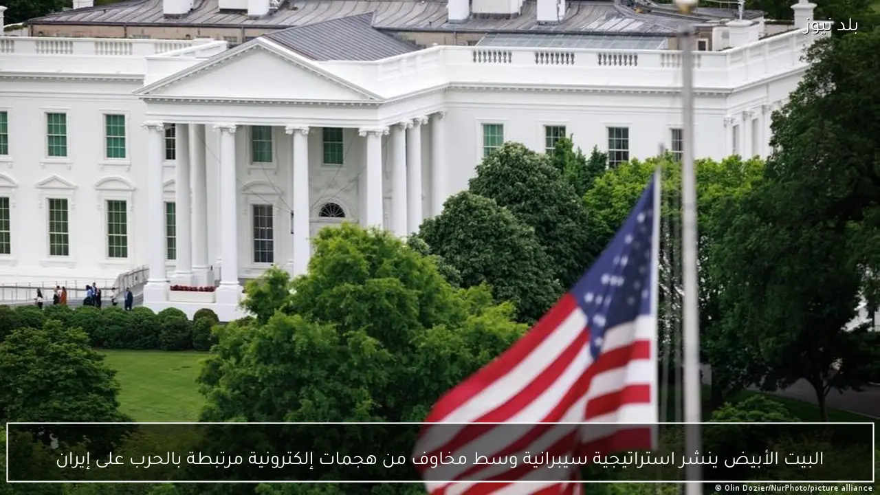 البيت الأبيض ينشر استراتيجية سيبرانية وسط مخاوف من هجمات إلكترونية مرتبطة بالحرب على إيران