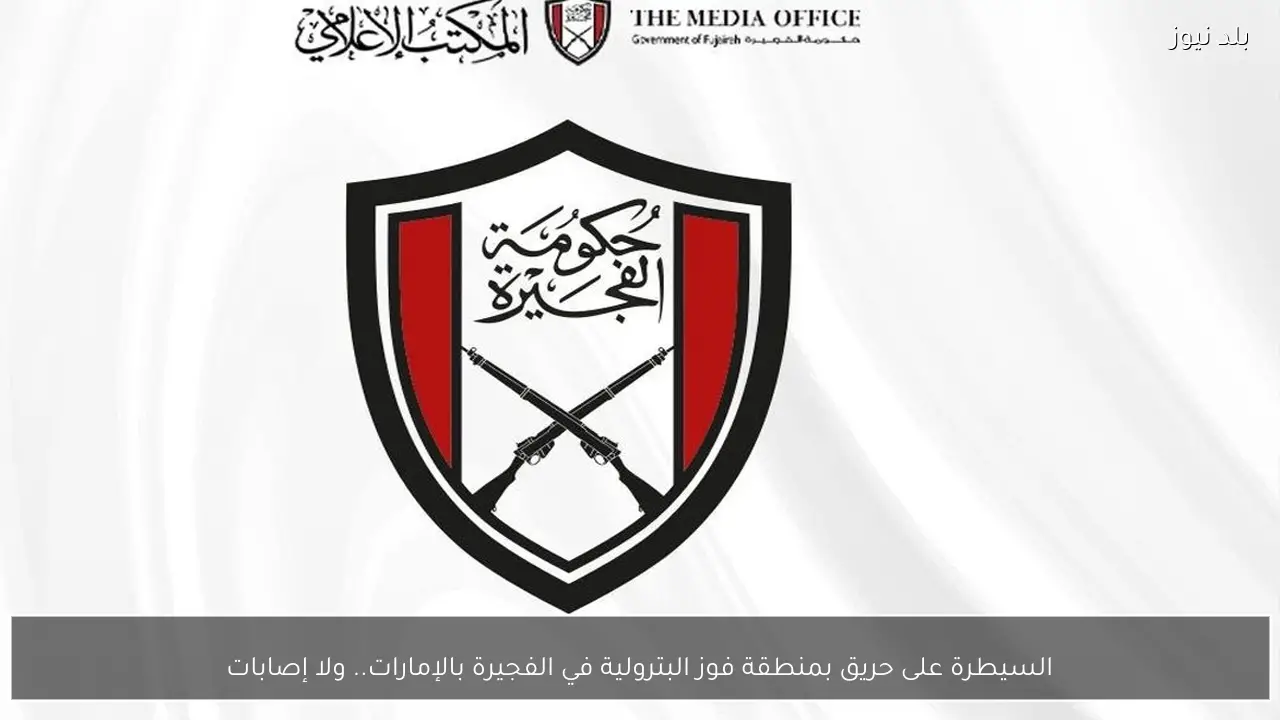 السيطرة على حريق بمنطقة فوز البترولية في الفجيرة بالإمارات.. ولا إصابات