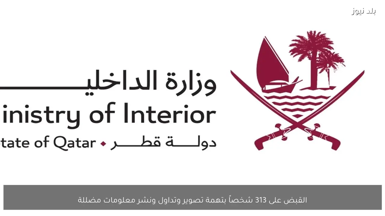 القبض على 313 شخصاً بتهمة تصوير وتداول ونشر معلومات مضللة