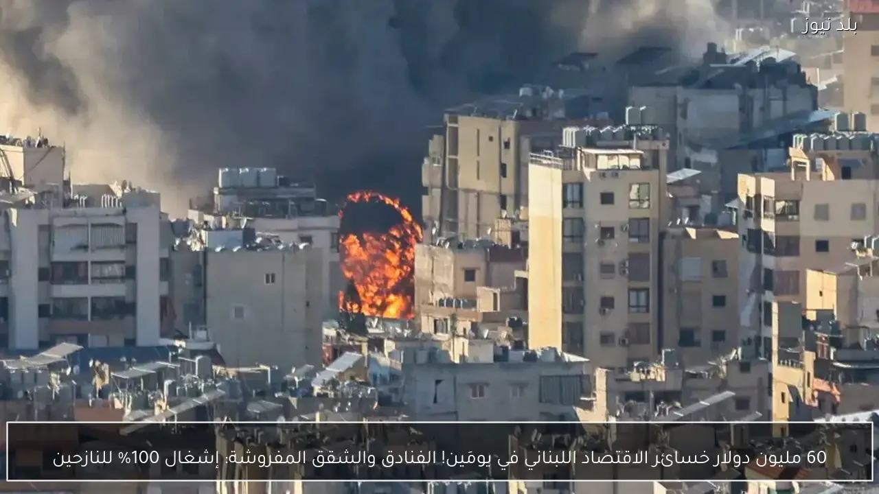 60 مليون دولار خسائر الاقتصاد اللبناني في يومَين! الفنادق والشقق المفروشة: إشغال 100% للنازحين