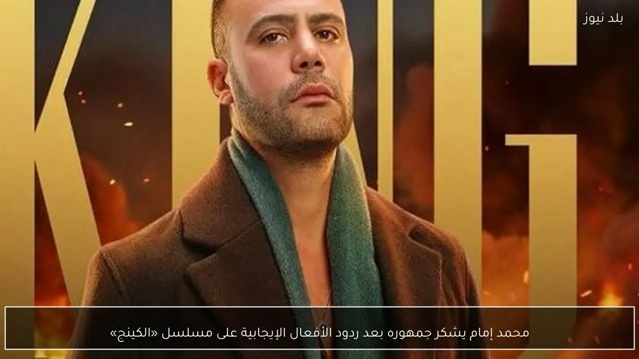 محمد إمام يشكر جمهوره بعد ردود الأفعال الإيجابية على مسلسل «الكينج»