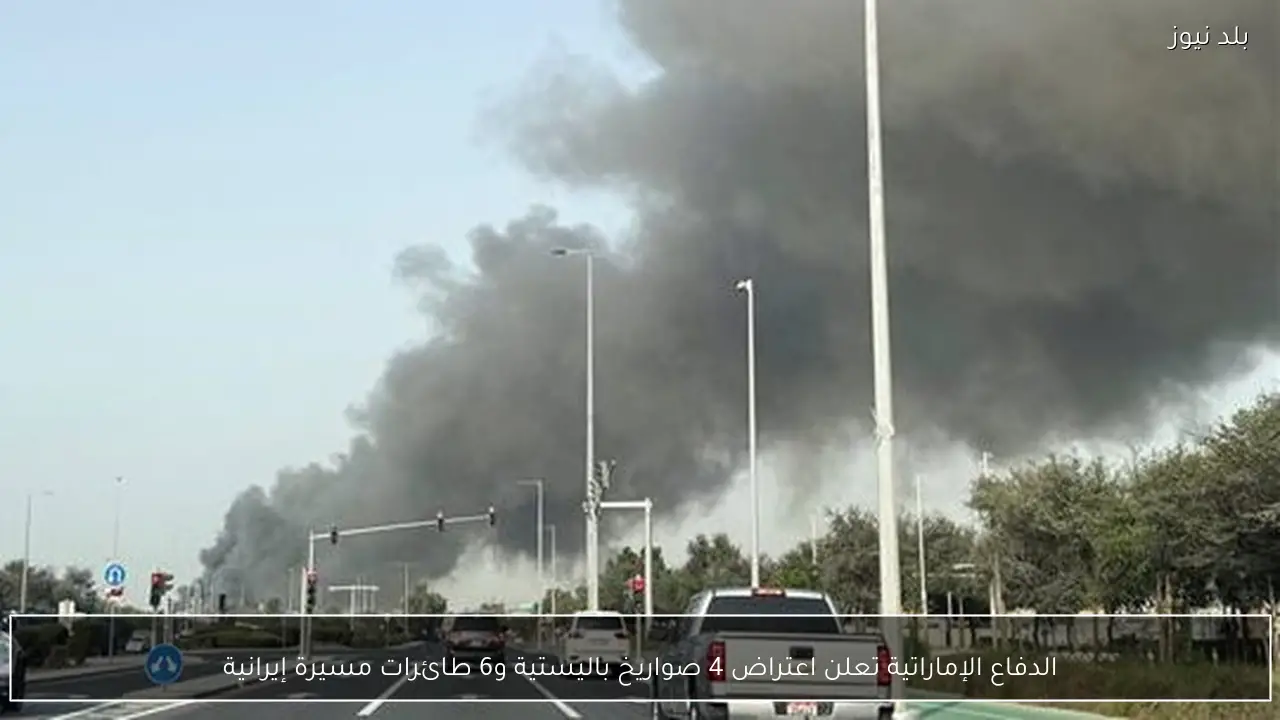 الدفاع الإماراتية تعلن اعتراض 4 صواريخ باليستية و6 طائرات مسيرة إيرانية
