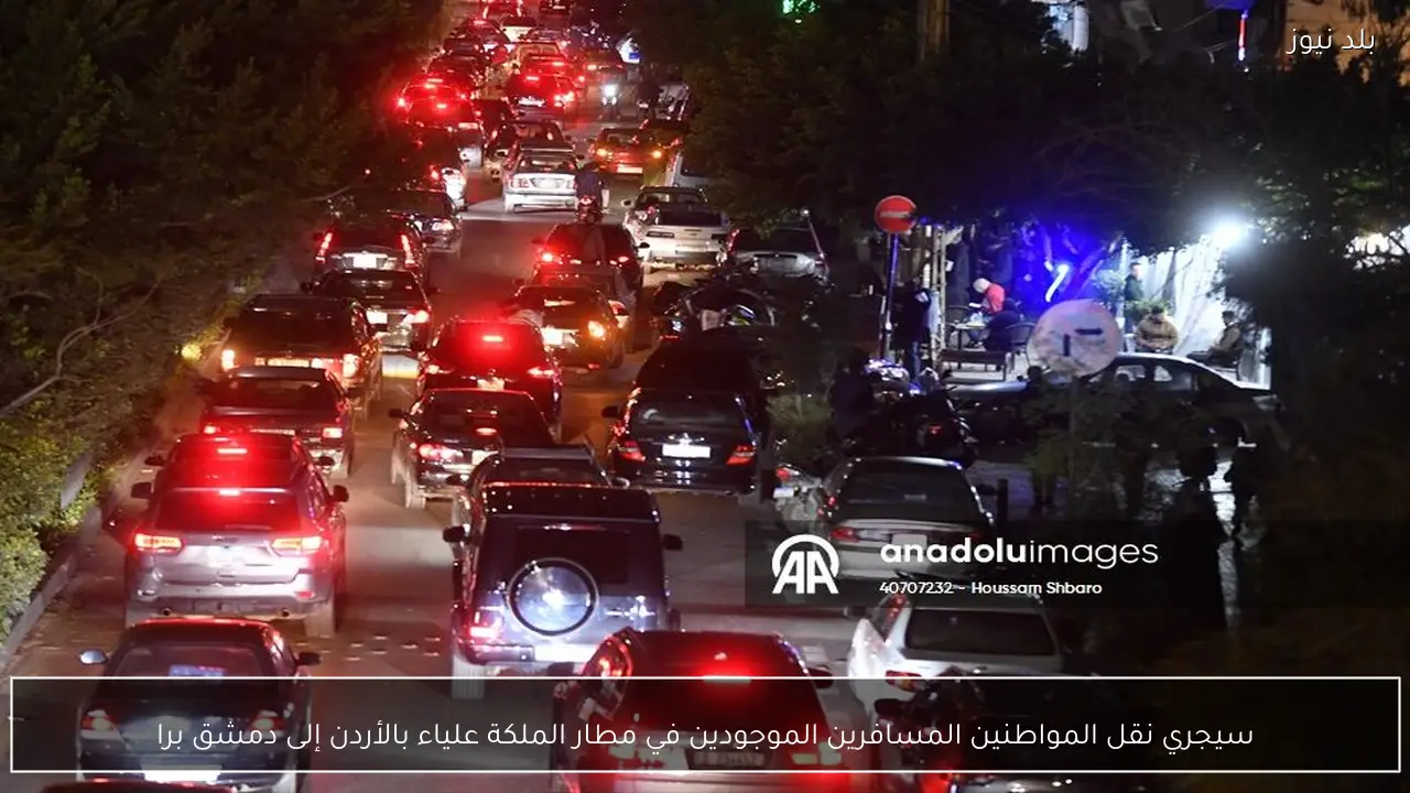 سيجري نقل المواطنين المسافرين الموجودين في مطار الملكة علياء بالأردن إلى دمشق برا