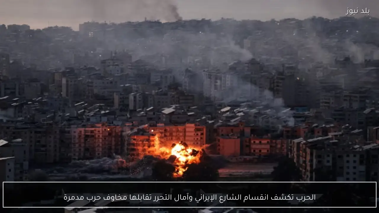 الحرب تكشف انقسام الشارع الإيراني وآمال التحرر تقابلها مخاوف حرب مدمرة