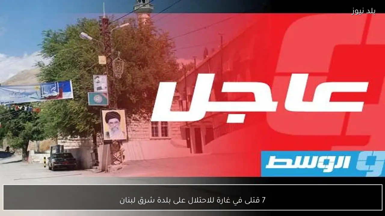 7 قتلى في غارة للاحتلال على بلدة شرق لبنان