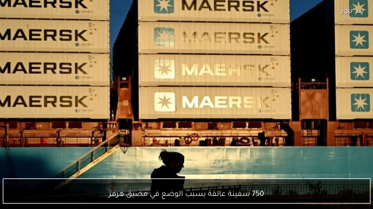 750 سفينة‌ عالقة بسبب الوضع في مضيق هرمز