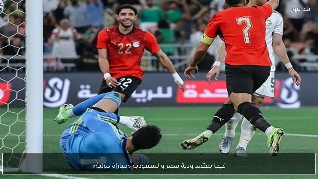 فيفا يعتمد ودية مصر والسعودية «مباراة دولية»