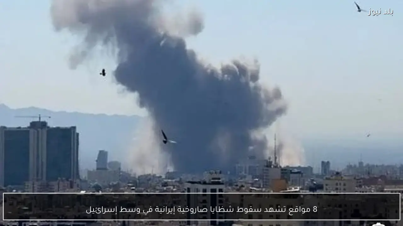 8 مواقع تشهد سقوط شظايا صاروخية إيرانية في وسط إسرائيل