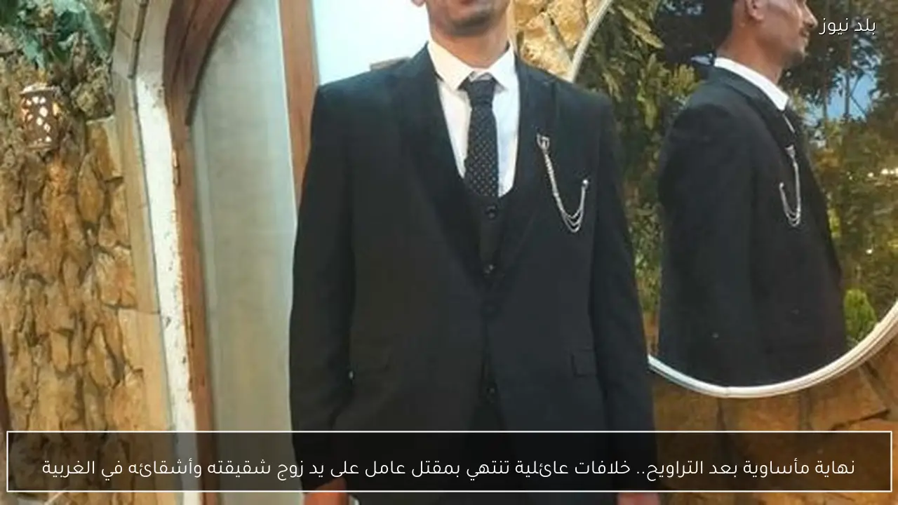 نهاية مأساوية بعد التراويح.. خلافات عائلية تنتهي بمقتل عامل على يد زوج شقيقته وأشقائه في الغربية