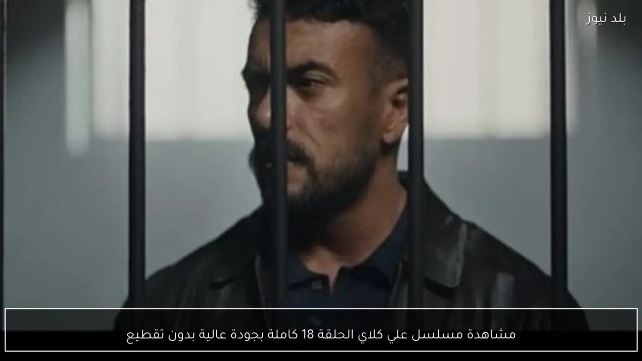 مشاهدة مسلسل علي كلاي الحلقة 18 كاملة بجودة عالية بدون تقطيع