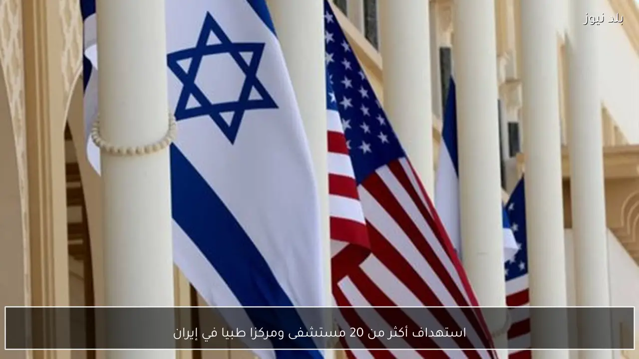 استهداف أكثر من 20 مستشفى ومركزا طبيا في إيران
