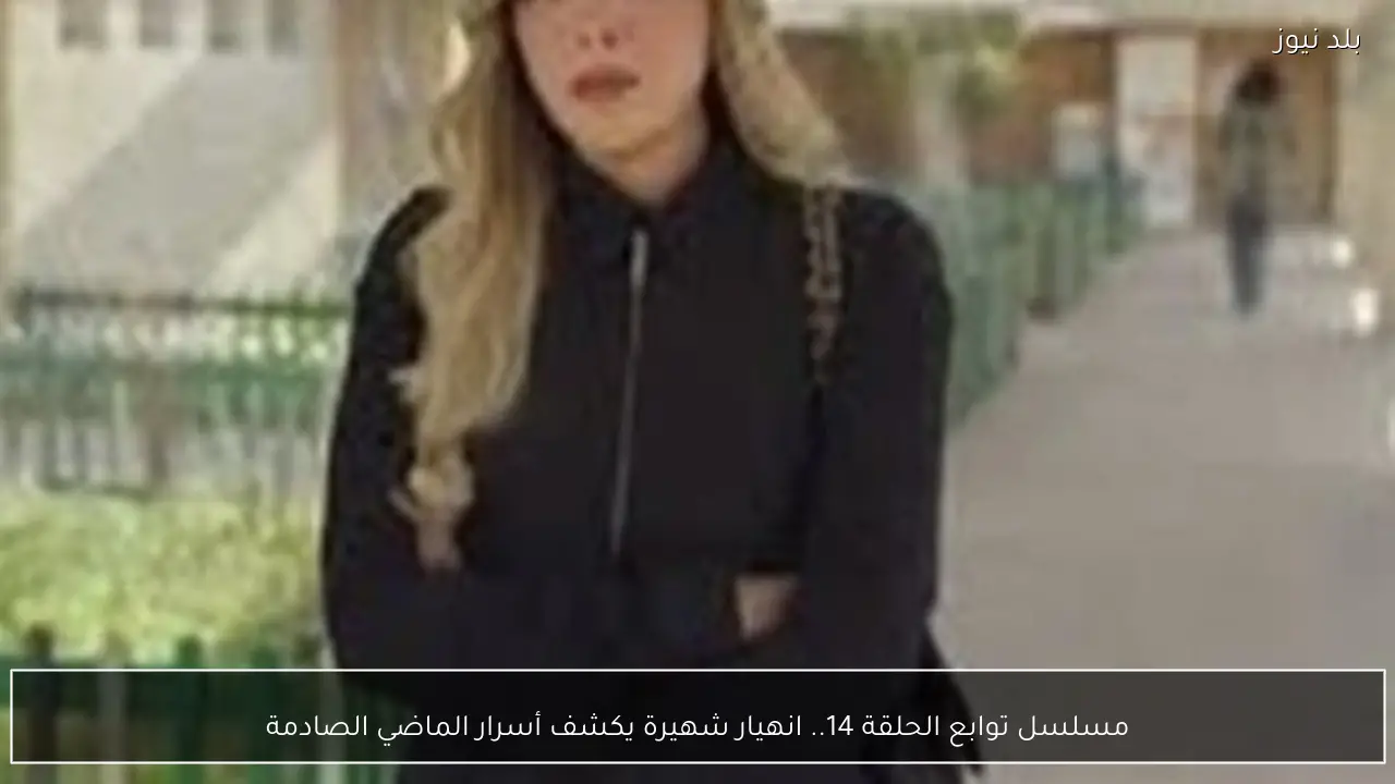 مسلسل توابع الحلقة 14.. انهيار شهيرة يكشف أسرار الماضي الصادمة