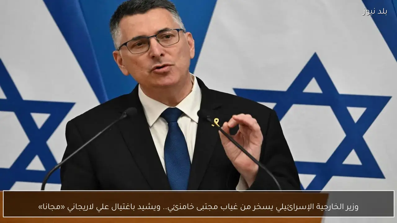 وزير الخارجية الإسرائيلي يسخر من غياب مجتبى خامنئي.. ويشيد باغتيال علي لاريجاني «مجانا»