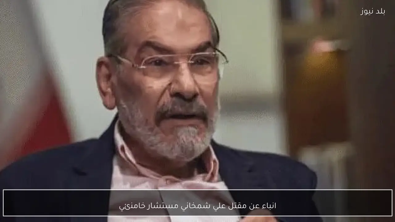 انباء عن مقتل علي شمخاني مستشار خامنئي