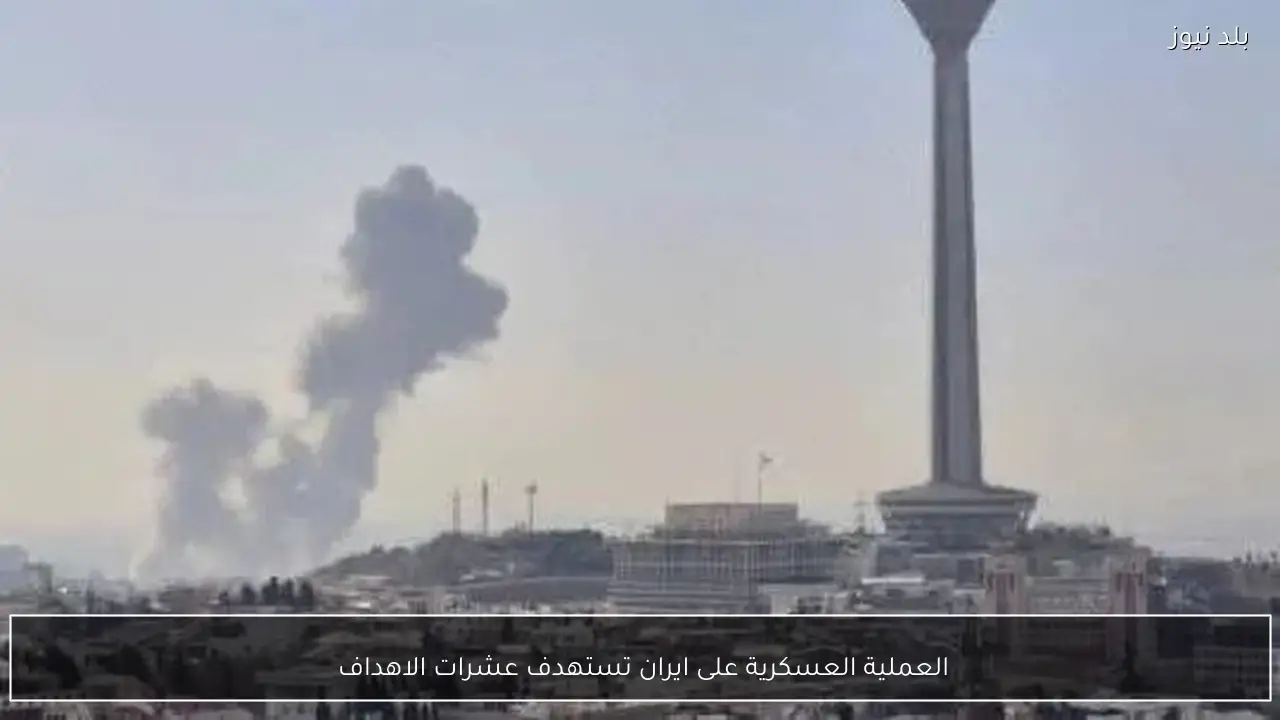 العملية العسكرية على ايران تستهدف عشرات الاهداف 