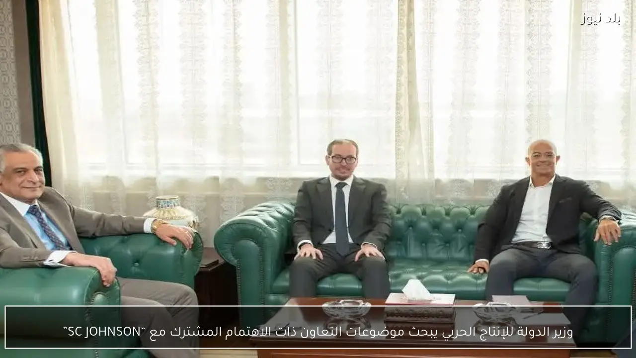 وزير الدولة للإنتاج الحربي يبحث موضوعات التعاون ذات الاهتمام المشترك مع “SC JOHNSON”