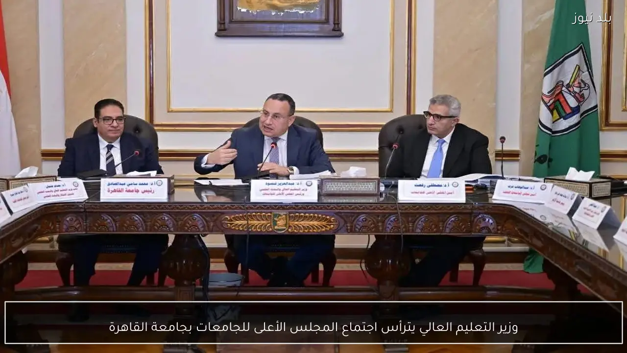  وزير التعليم العالي يترأس اجتماع المجلس الأعلى للجامعات بجامعة القاهرة 