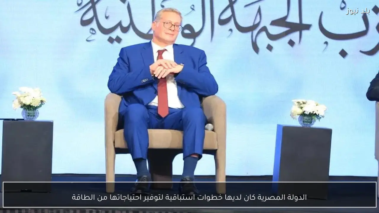 الدولة المصرية كان لديها خطوات استباقية لتوفير احتياجاتها من الطاقة