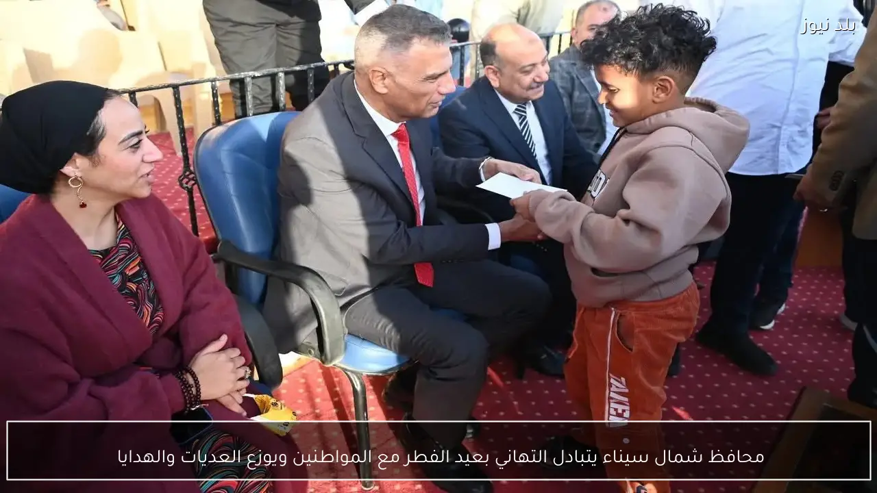 محافظ شمال سيناء يتبادل التهاني بعيد الفطر مع المواطنين ويوزع العديات والهدايا 