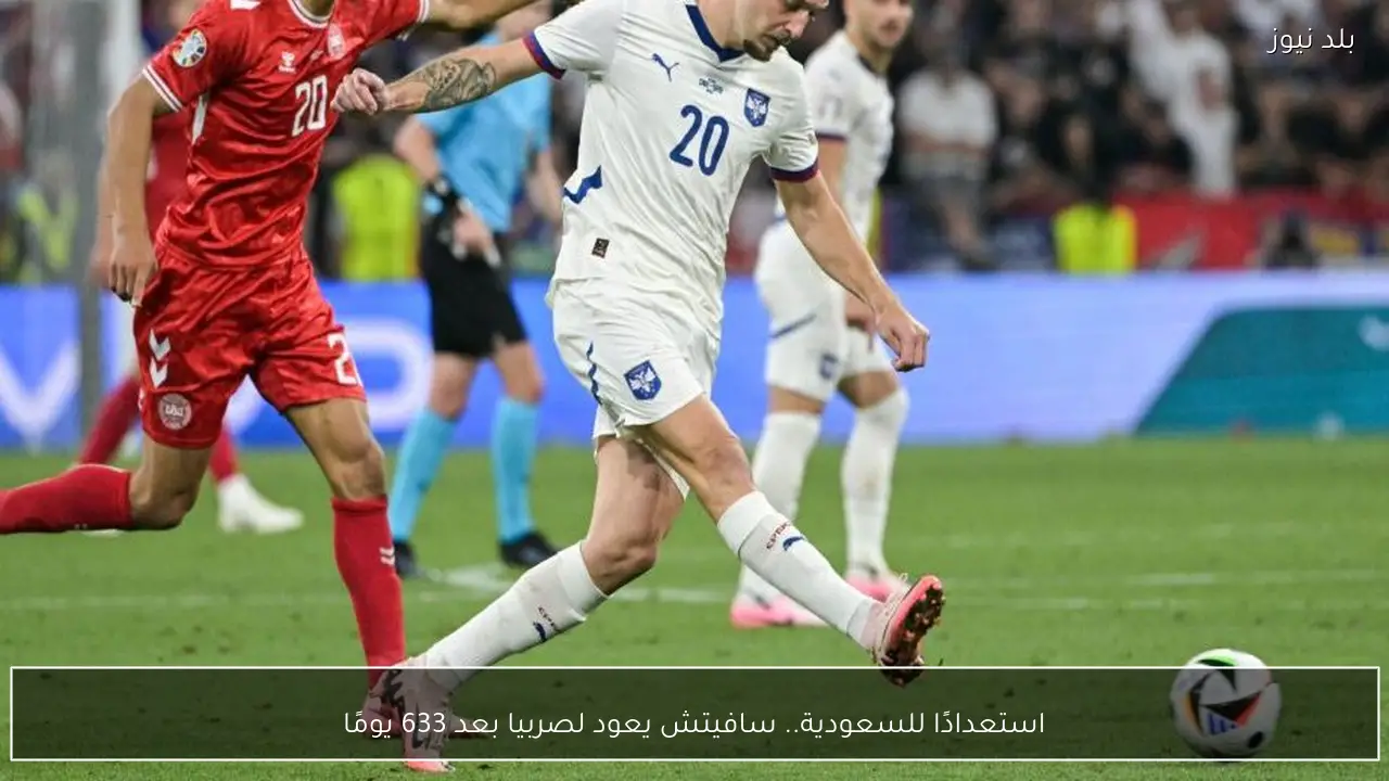 استعدادًا للسعودية.. سافيتش يعود لصربيا بعد 633 يومًا