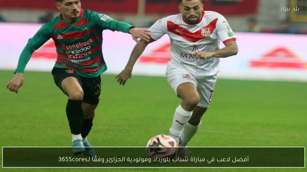 أفضل لاعب في مباراة شباب بلوزداد ومولودية الجزائر وفقًا لـ365Scores