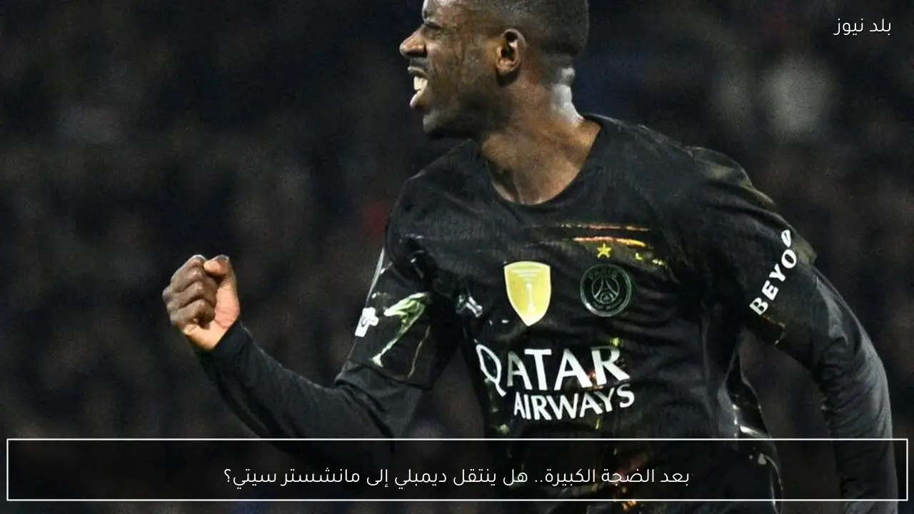 بعد الضجة الكبيرة.. هل ينتقل ديمبلي إلى مانشستر سيتي؟