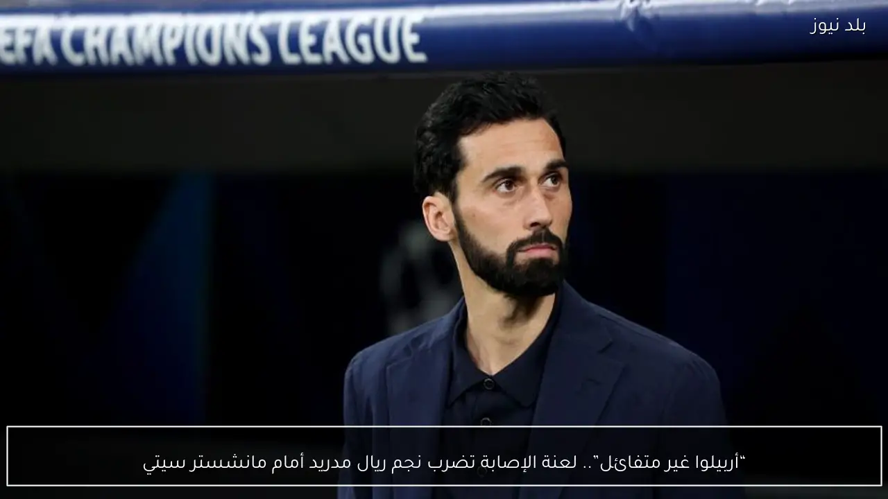 “أربيلوا غير متفائل”.. لعنة الإصابة تضرب نجم ريال مدريد أمام مانشستر سيتي