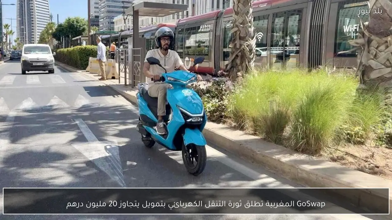 GoSwap المغربية تطلق ثورة التنقل الكهربائي بتمويل يتجاوز 20 مليون درهم