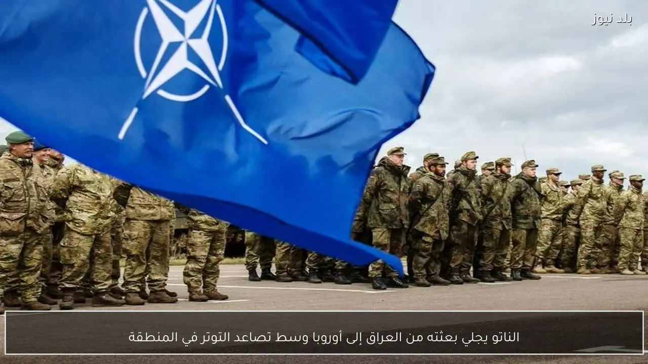 الناتو يجلي بعثته من العراق إلى أوروبا وسط تصاعد التوتر في المنطقة