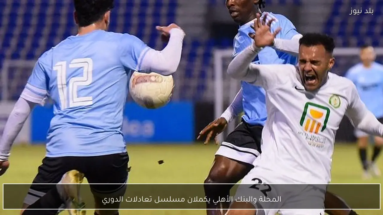 المحلة والبنك الأهلي يكملان مسلسل تعادلات الدوري