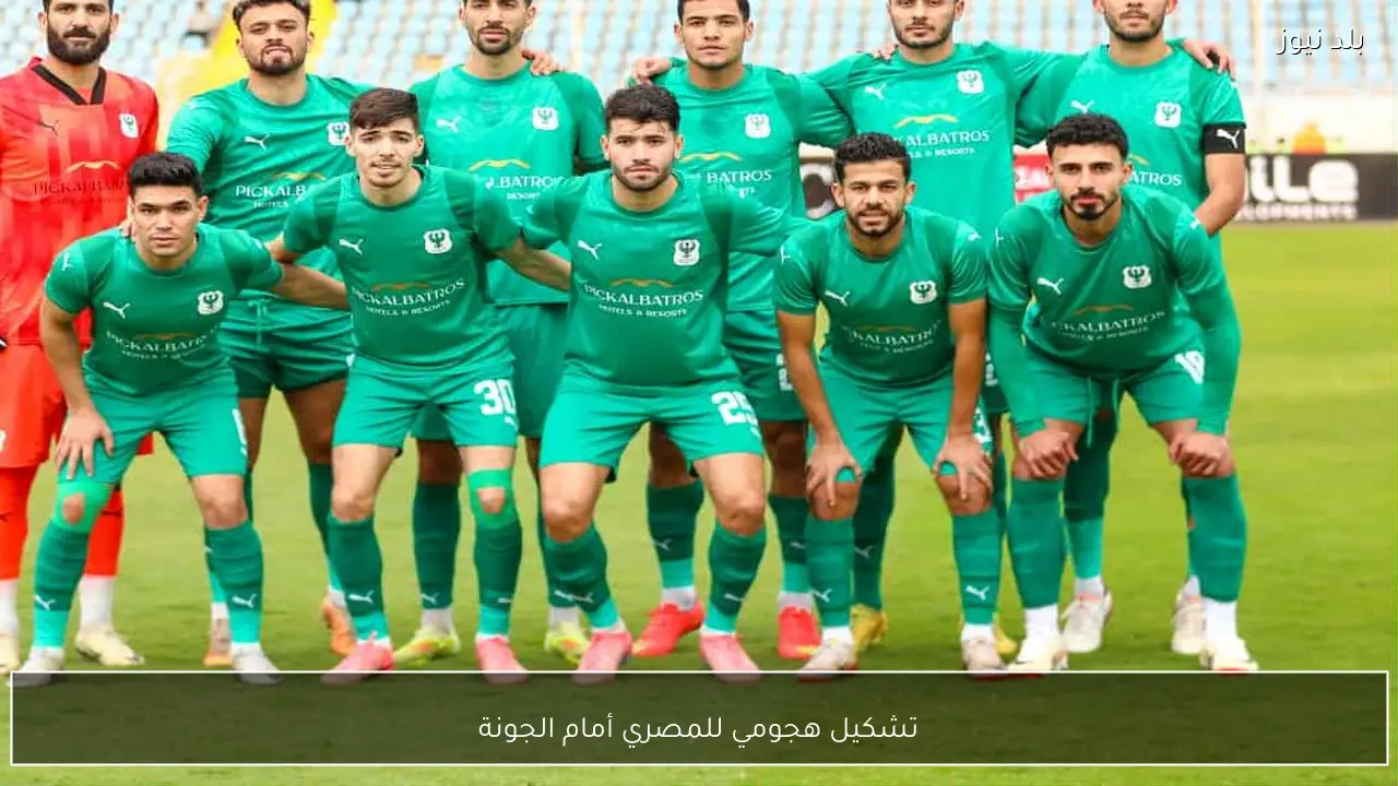تشكيل هجومي للمصري أمام الجونة